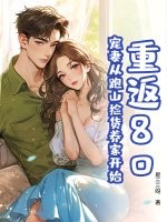 重返80：宠妻从跑山捡货养家开始